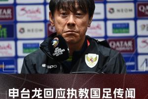 执教国足？申台龙：中国足协还未联系我，但我有信心能带好中国队