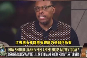 皮尔斯：雄鹿在为字母哥倾尽所有 他不必改换门庭杜兰特就是先例