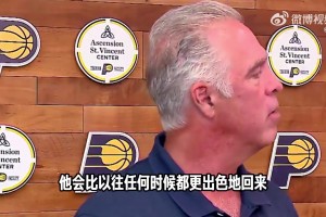 步行者总裁：哈利伯顿将缺席整个赛季 但他会强势回归